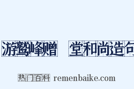游鹫峰赠埜堂和尚造句是什么意思的图片